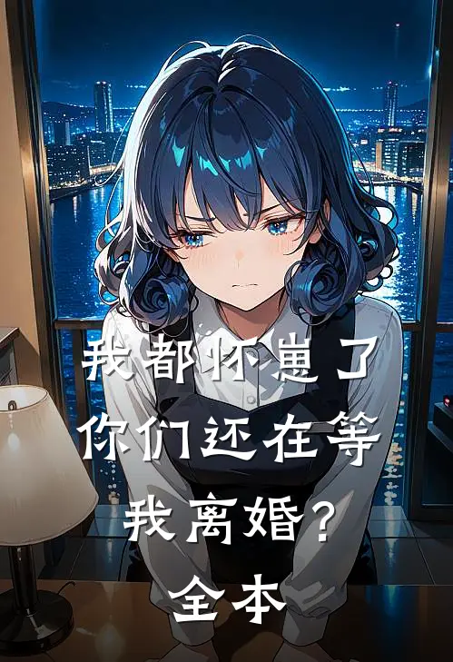 我都怀崽了，你们还在等我离婚？全本