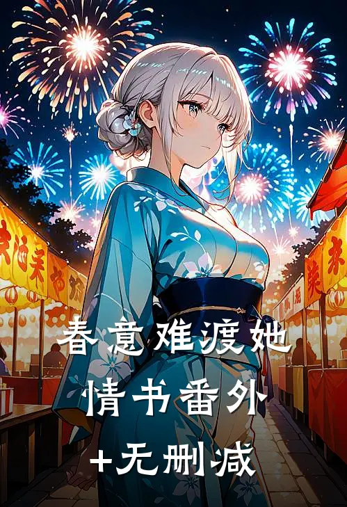 春意难渡她情书番外+无删减