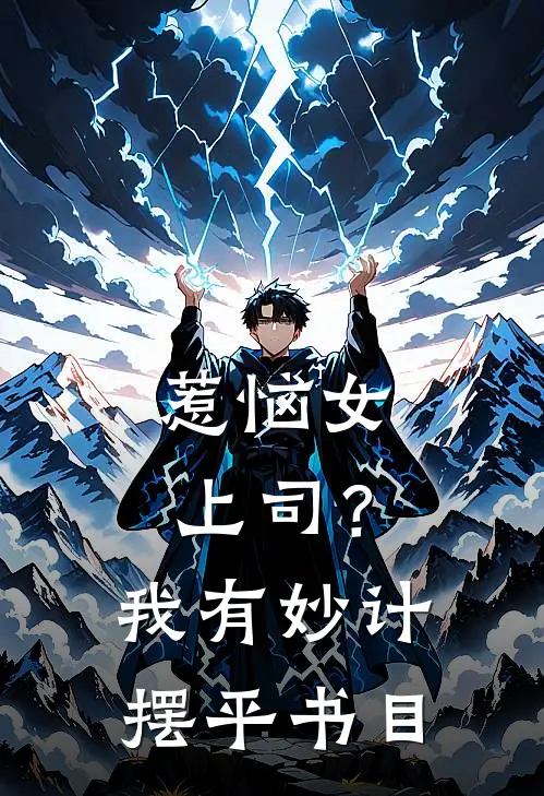 惹恼女上司？我有妙计摆平书目