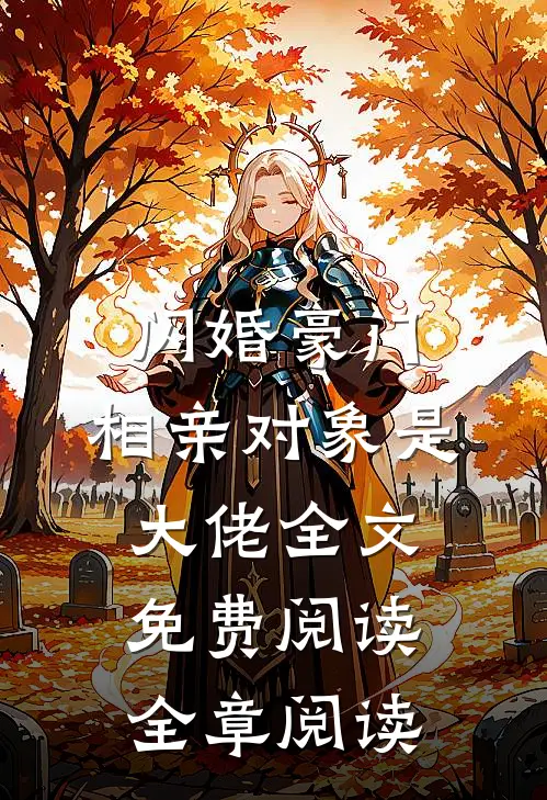 闪婚豪门:相亲对象是大佬全文免费阅读全章阅读