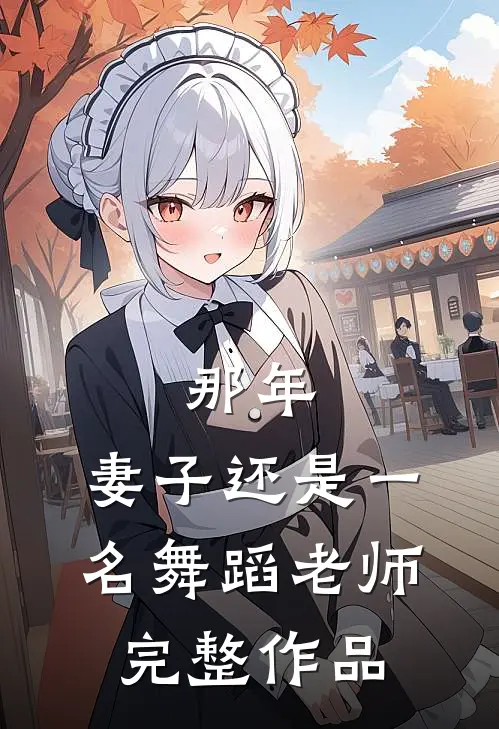 那年，妻子还是一名舞蹈老师完整作品