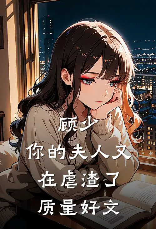 顾少，你的夫人又在虐渣了质量好文