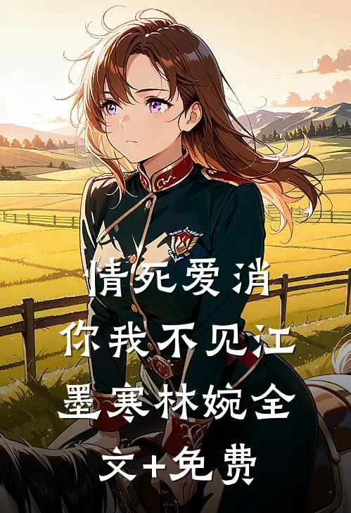 情死爱消，你我不见江墨寒林婉全文+免费