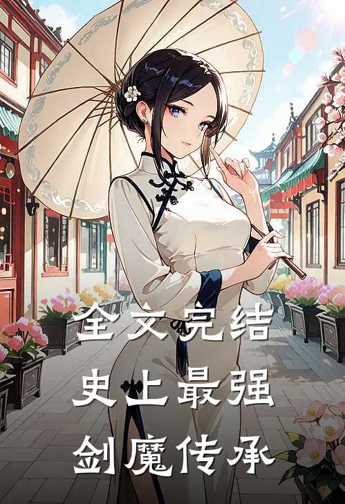 全文完结史上最强剑魔传承
