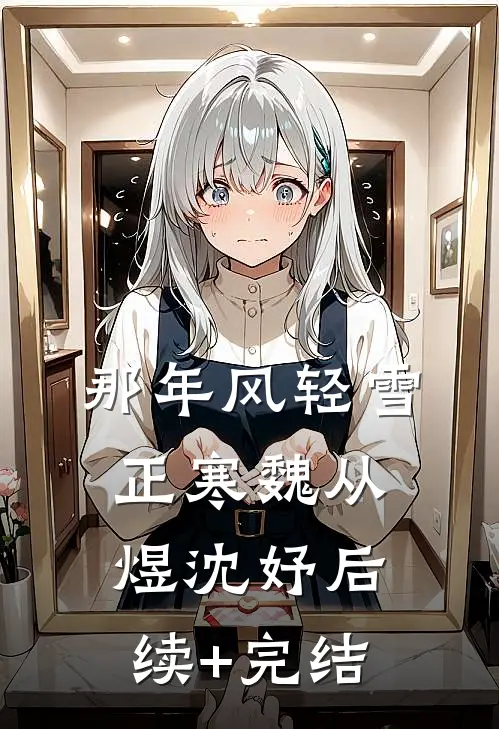 那年风轻雪正寒魏从煜沈妤后续+完结