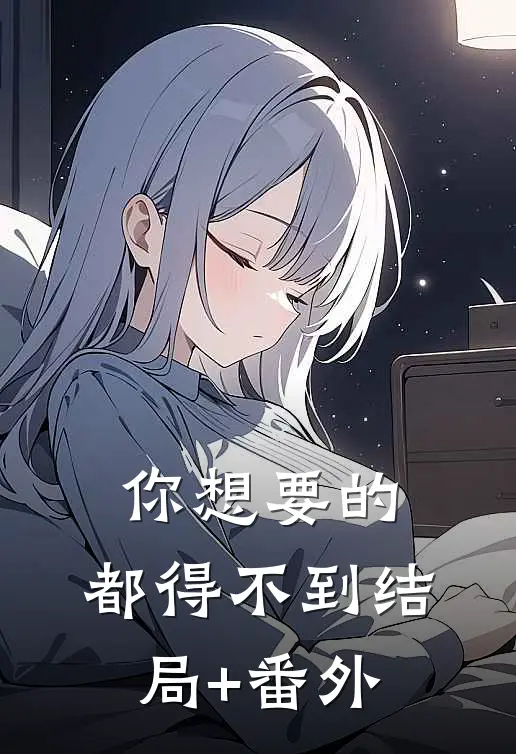你想要的，都得不到结局+番外