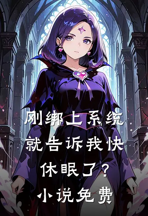 刚绑上系统，就告诉我快休眠了？小说免费