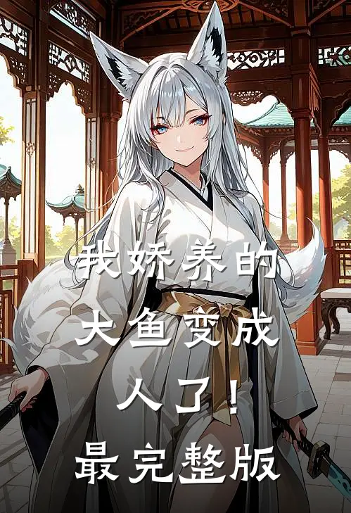 我娇养的大鱼变成人了！最完整版