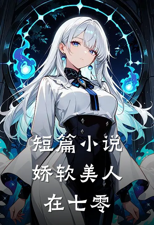 短篇小说娇软美人在七零