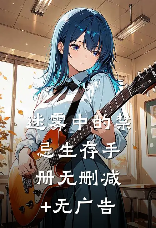 迷雾中的禁忌生存手册无删减+无广告