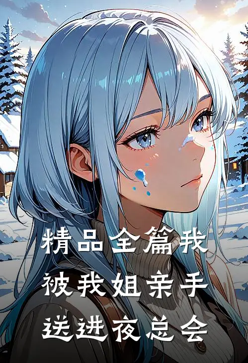 精品全篇我被我姐亲手送进夜总会