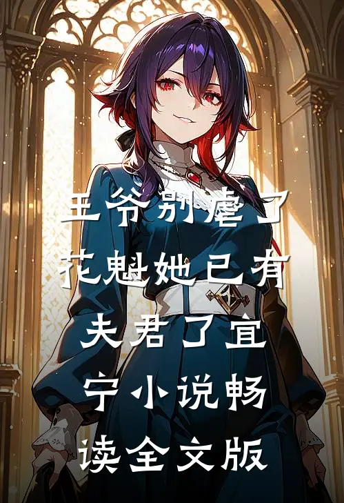 王爷别虐了,花魁她已有夫君了宜宁小说畅读全文版