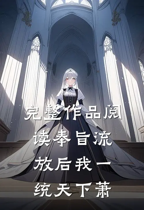 完整作品阅读奉旨流放后我一统天下萧