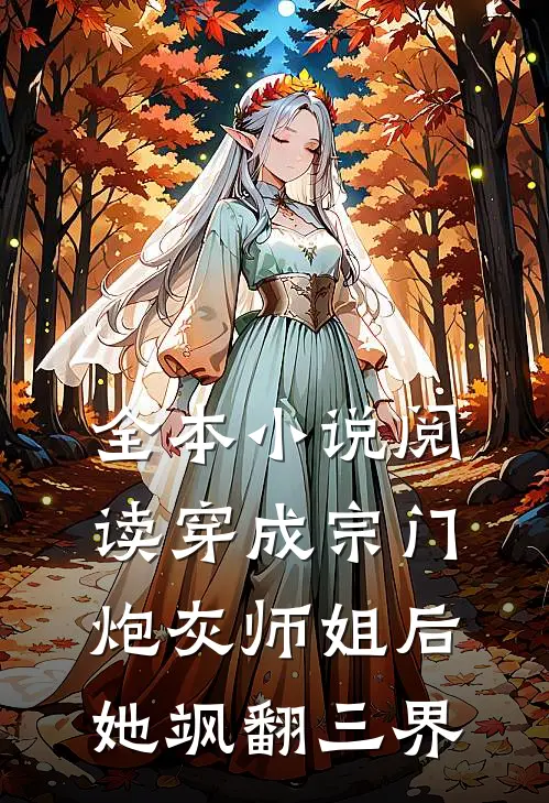 全本小说阅读穿成宗门炮灰师姐后，她飒翻三界