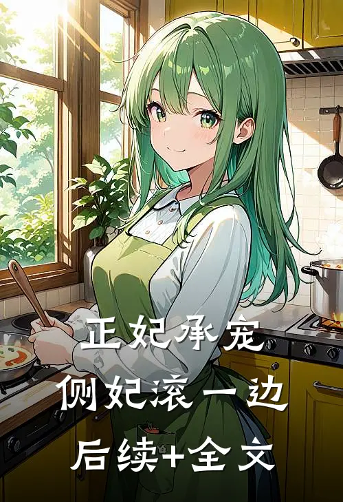 正妃承宠：侧妃滚一边后续+全文