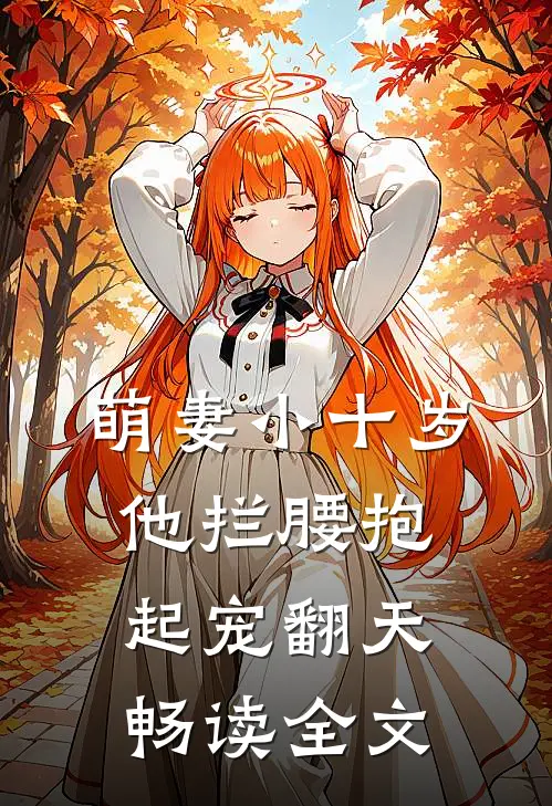 萌妻小十岁，他拦腰抱起宠翻天畅读全文