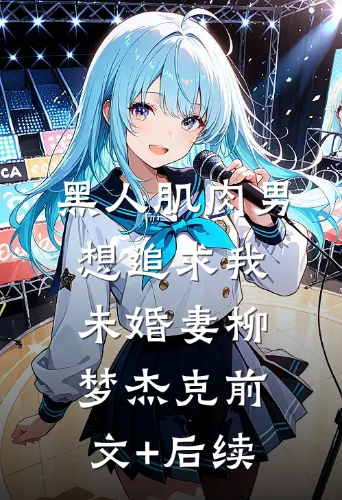 黑人肌肉男想追求我未婚妻柳梦杰克前文+后续