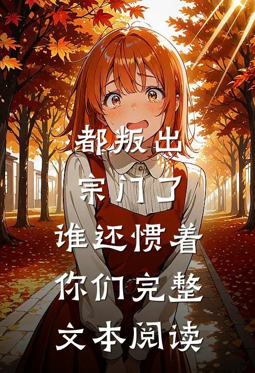 都叛出宗门了，谁还惯着你们完整文本阅读