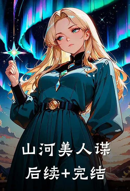 山河美人谋后续+完结