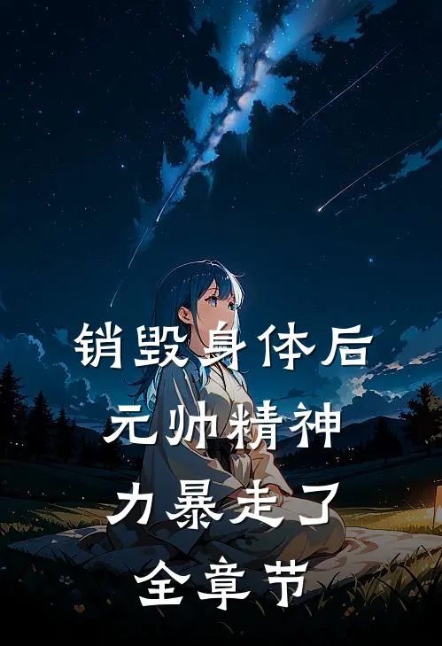 销毁身体后，元帅精神力暴走了全章节
