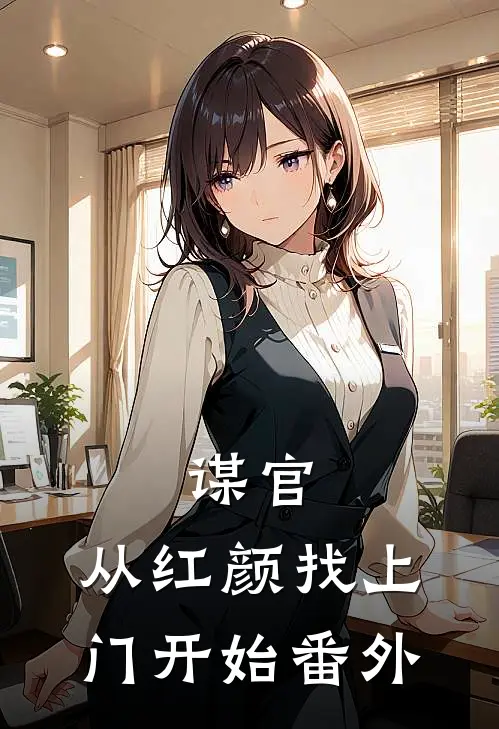 谋官：从红颜找上门开始 番外