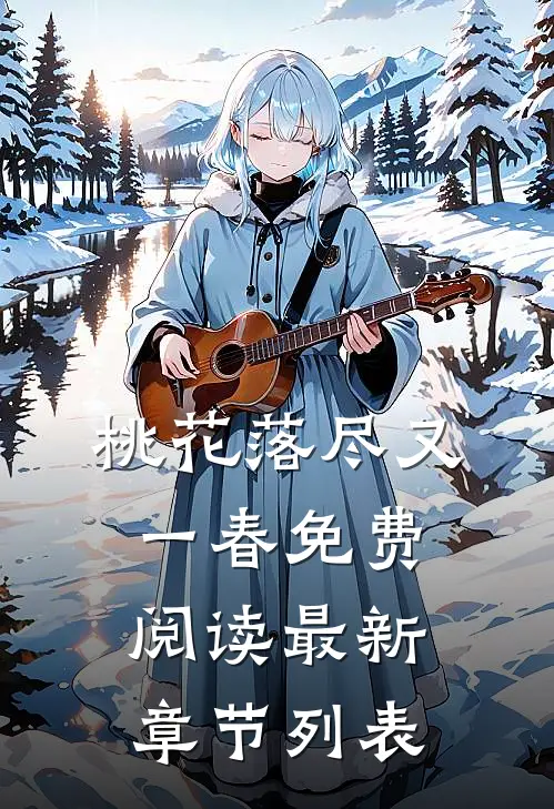 桃花落尽又一春免费阅读最新章节列表