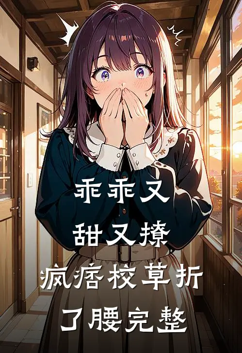 乖乖又甜又撩，疯痞校草折了腰完整