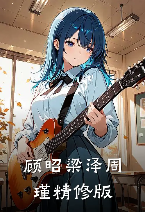 顾昭梁泽周瑾精修版