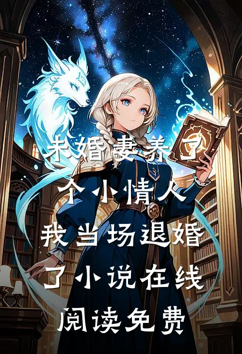 未婚妻养了个小情人，我当场退婚了小说在线阅读免费