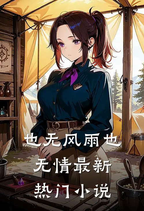 也无风雨也无情最新热门小说