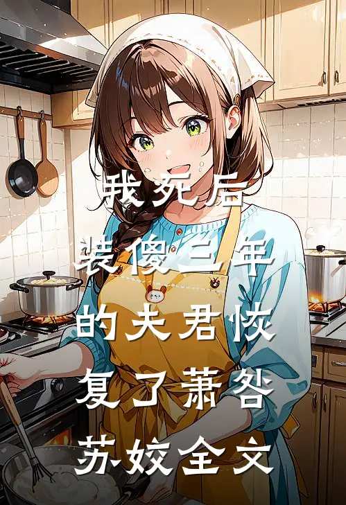 我死后，装傻三年的夫君恢复了萧咎苏姣全文