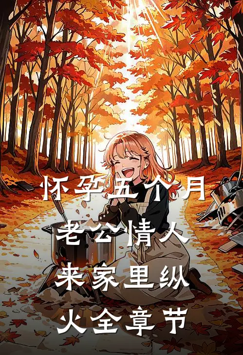 怀孕五个月，老公情人来家里纵火全章节