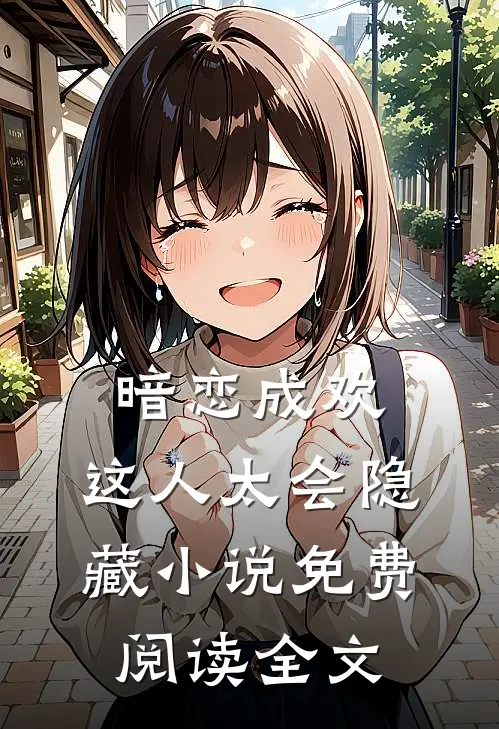 暗恋成欢，这人太会隐藏小说免费阅读全文
