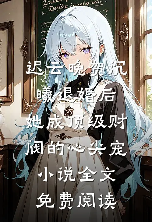 迟云晚贺沉曦退婚后，她成顶级财阀的心尖宠小说全文免费阅读