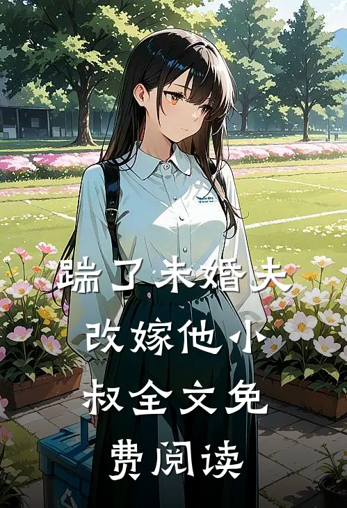 踹了未婚夫，改嫁他小叔全文免费阅读