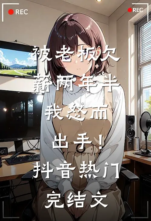 被老板欠薪两年半，我怒而出手！抖音热门完结文
