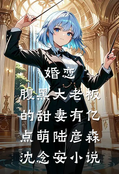 婚恋：腹黑大老板的甜妻有亿点萌陆彦森沈念安小说