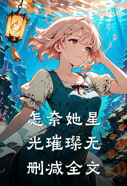 怎奈她星光璀璨无删减全文