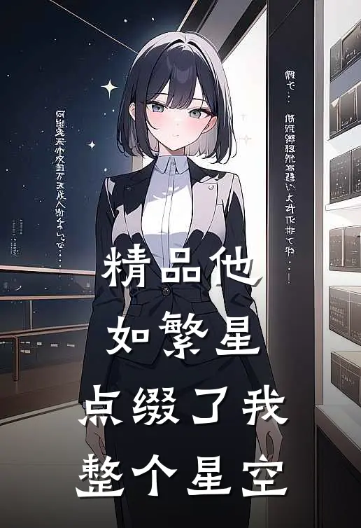 精品他如繁星，点缀了我整个星空