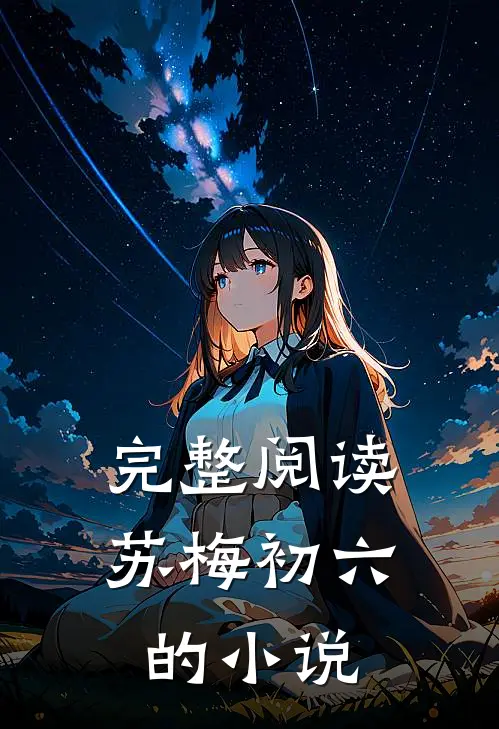 完整阅读苏梅初六的小说