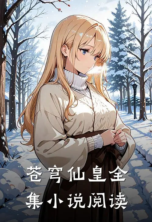 苍穹仙皇全集小说阅读