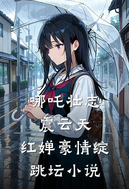 哪吒壮志震云天，红婵豪情绽跳坛小说
