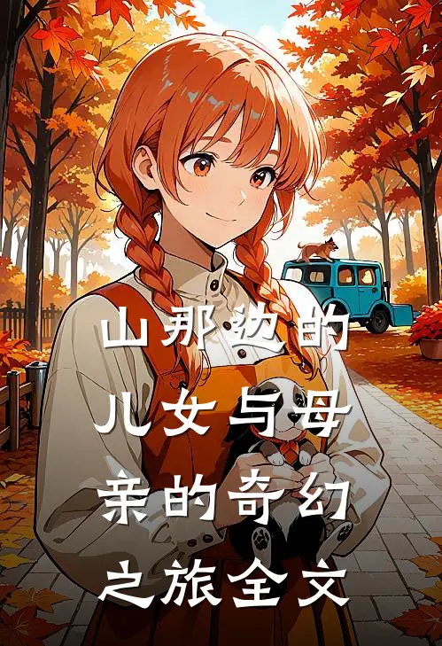 山那边的儿女与母亲的奇幻之旅全文