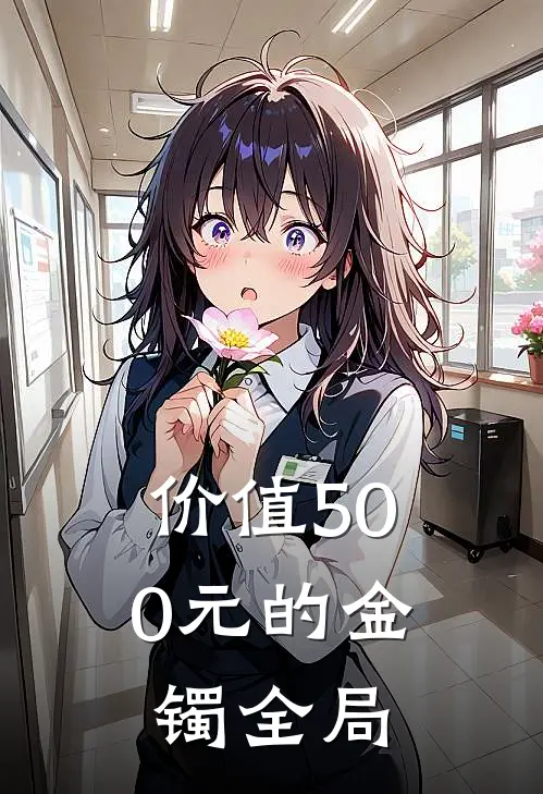 价值500元的金镯全局