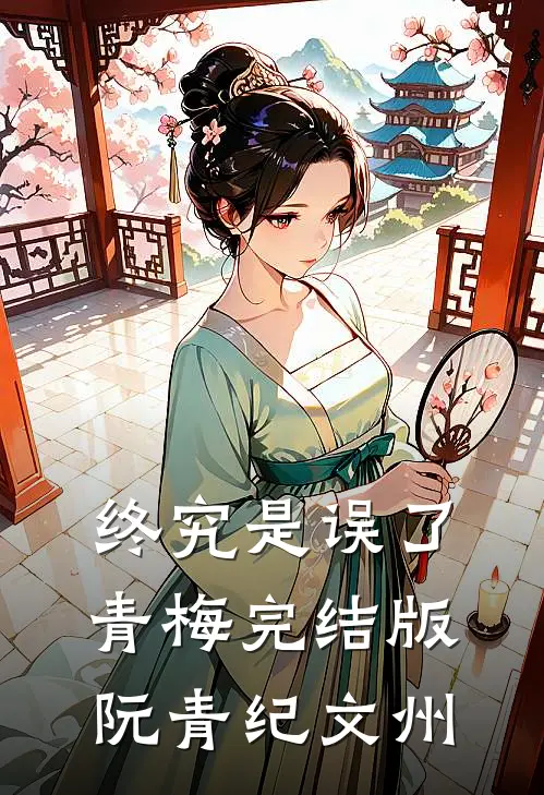 终究是误了青梅完结版阮青纪文州