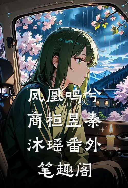 凤凰鸣兮：商桓昱秦沐瑶番外笔趣阁