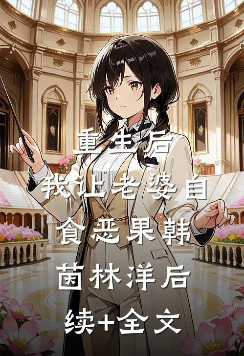 重生后，我让老婆自食恶果韩茵林洋后续+全文