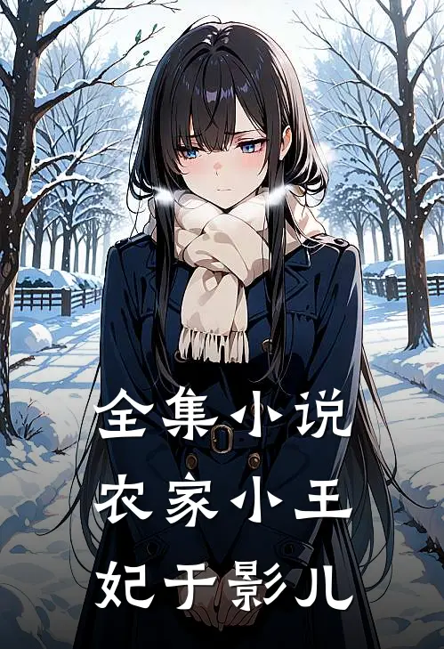 全集小说农家小王妃于影儿