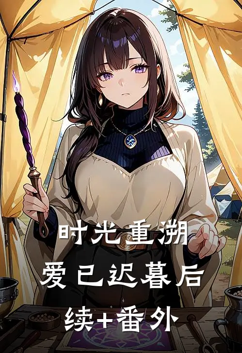 时光重溯，爱已迟暮后续+番外