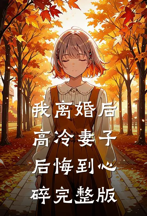 我离婚后,高冷妻子后悔到心碎完整版